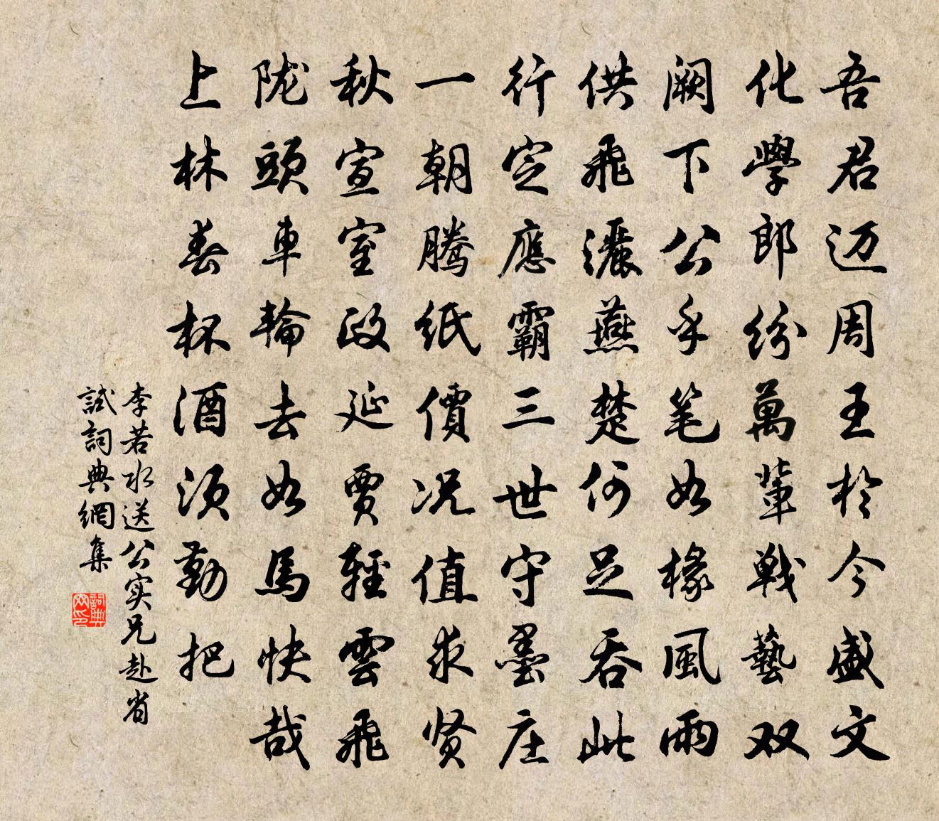 李若水送公實(shí)兄赴省試書法作品欣賞