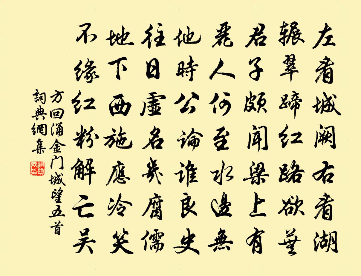 方回涌金门城望五首书法作品欣赏