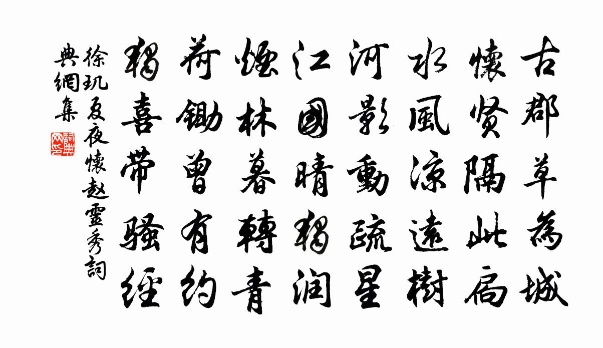 徐玑夏夜怀赵灵秀书法作品欣赏