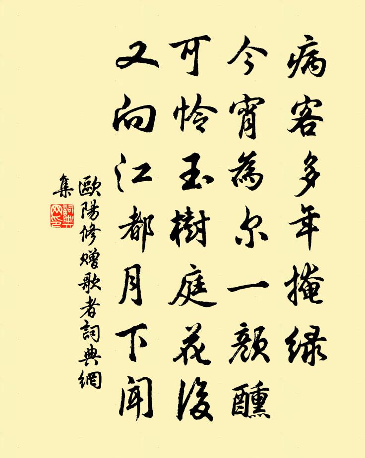 欧阳修赠歌者书法作品欣赏