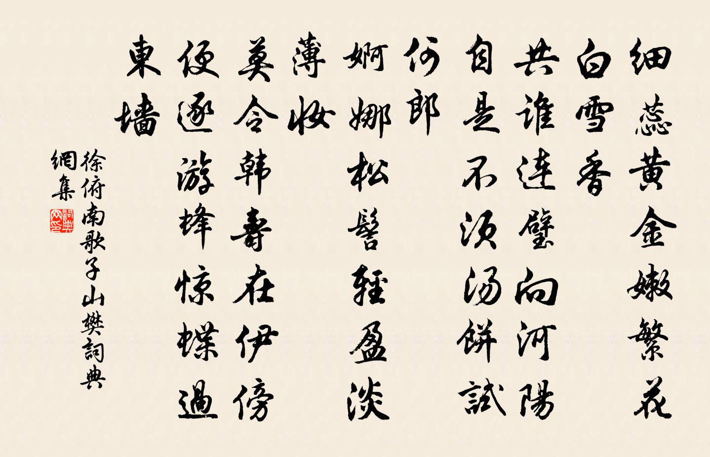 徐俯南歌子(山樊)書法作品欣賞