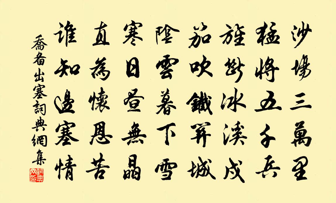 乔备出塞书法作品欣赏