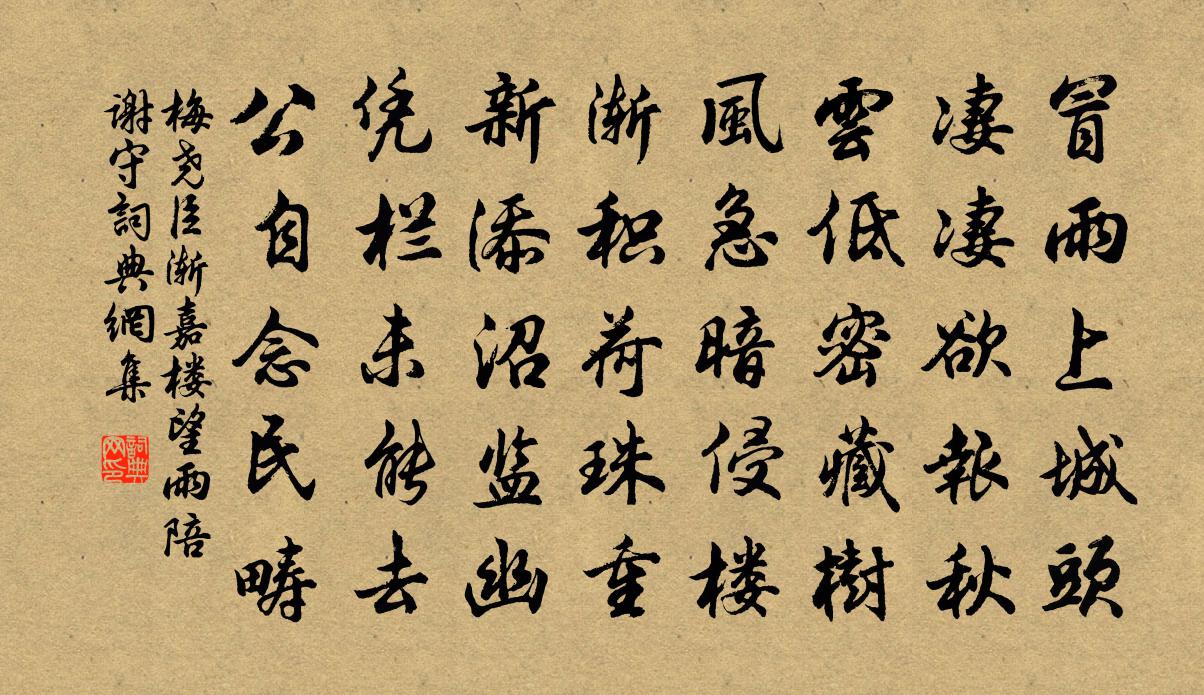 梅尧臣渐嘉楼望雨陪谢守书法作品欣赏