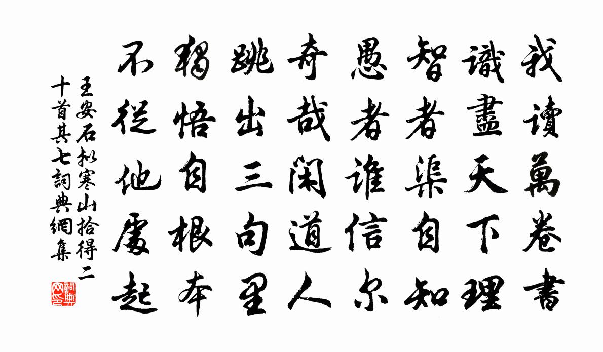 王安石拟寒山拾得二十首其七书法作品欣赏