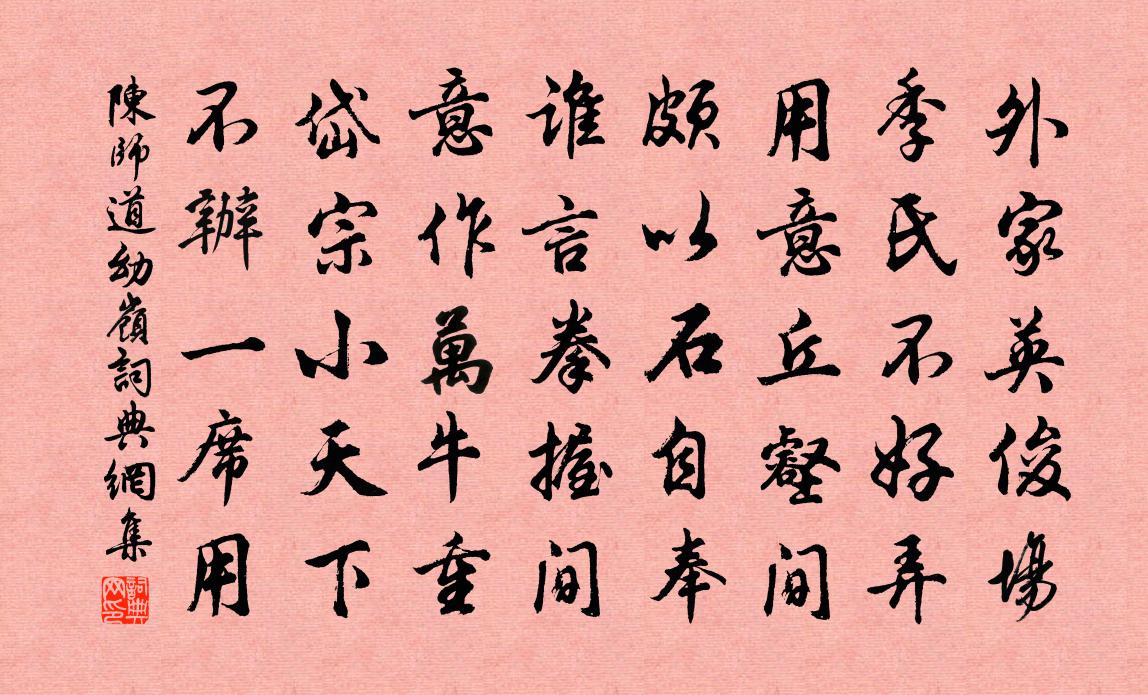 陈师道幼岭书法作品欣赏
