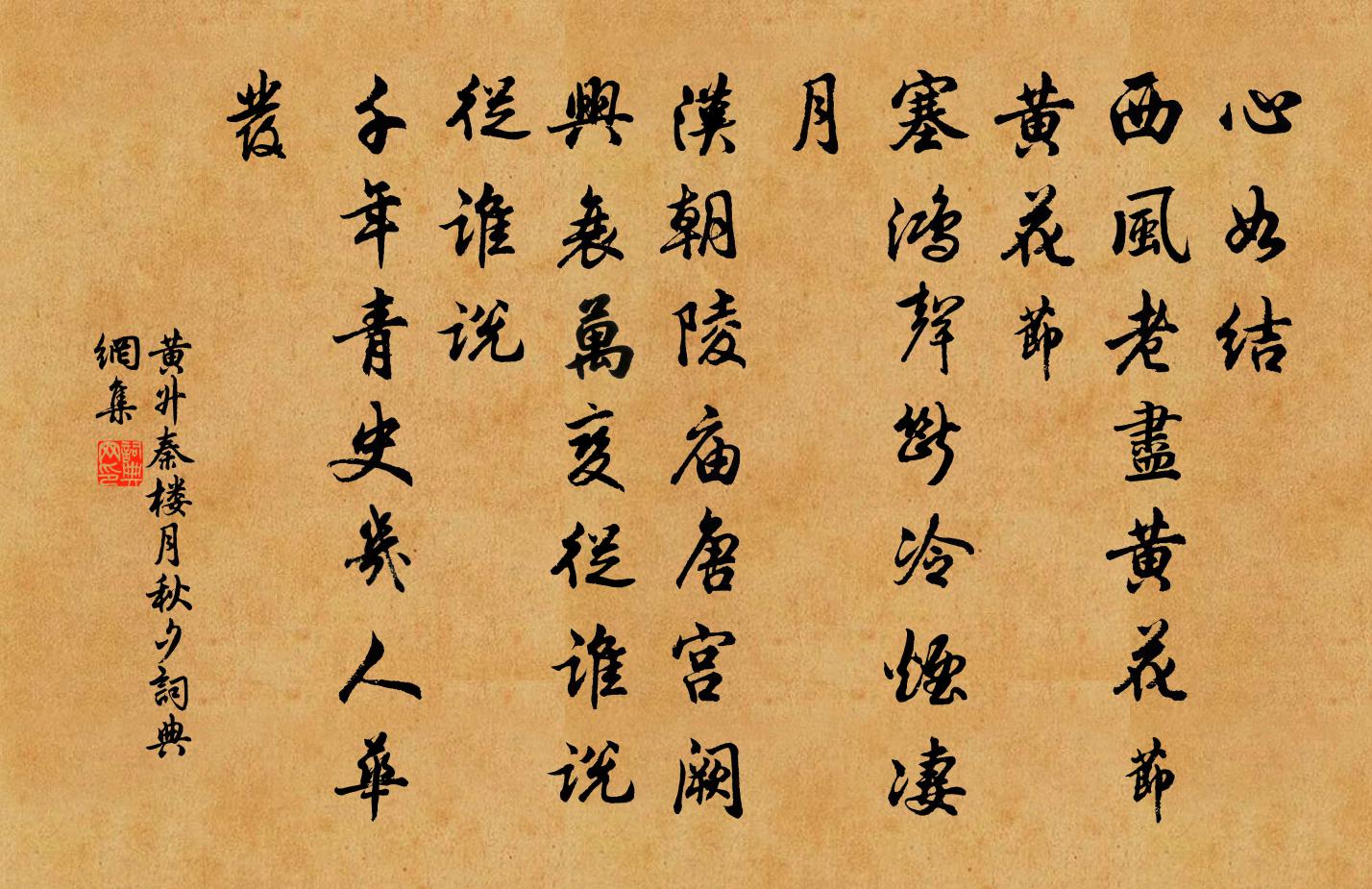 黃升秦樓月（秋夕）書法作品欣賞