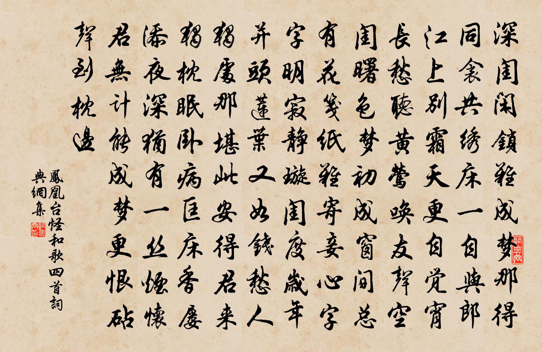 佚名凤凰台怪和歌四首书法作品欣赏