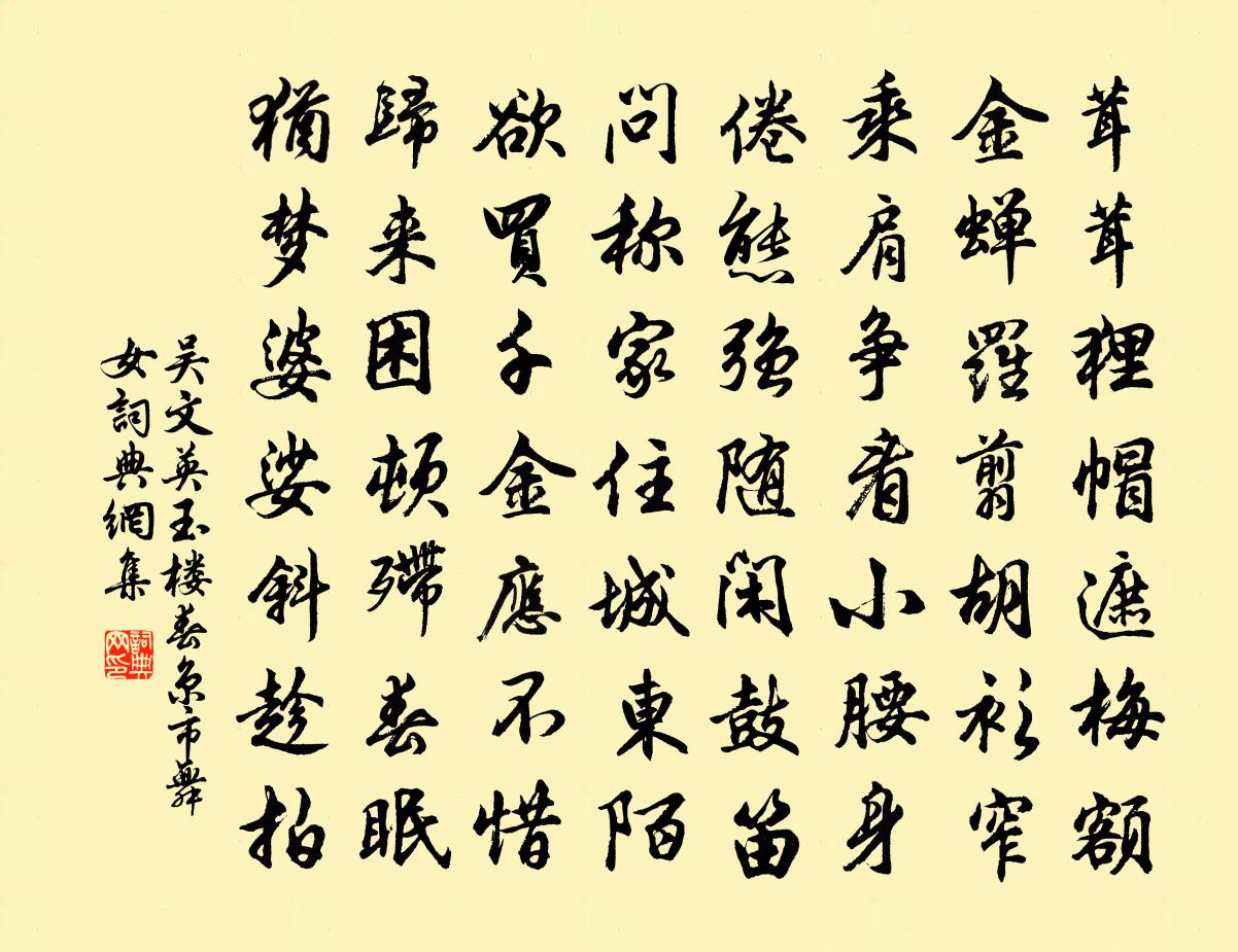 吴文英玉楼春 京市舞女书法作品欣赏