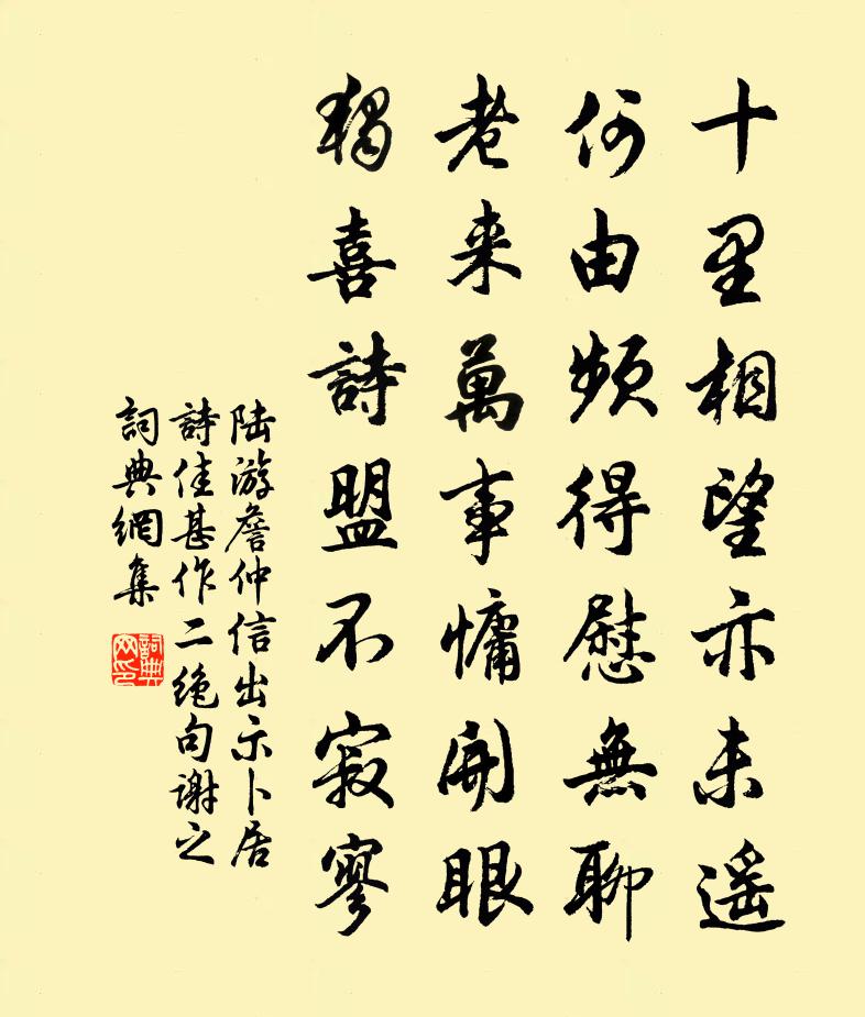 陆游詹仲信出示卜居诗佳甚作二绝句谢之书法作品欣赏