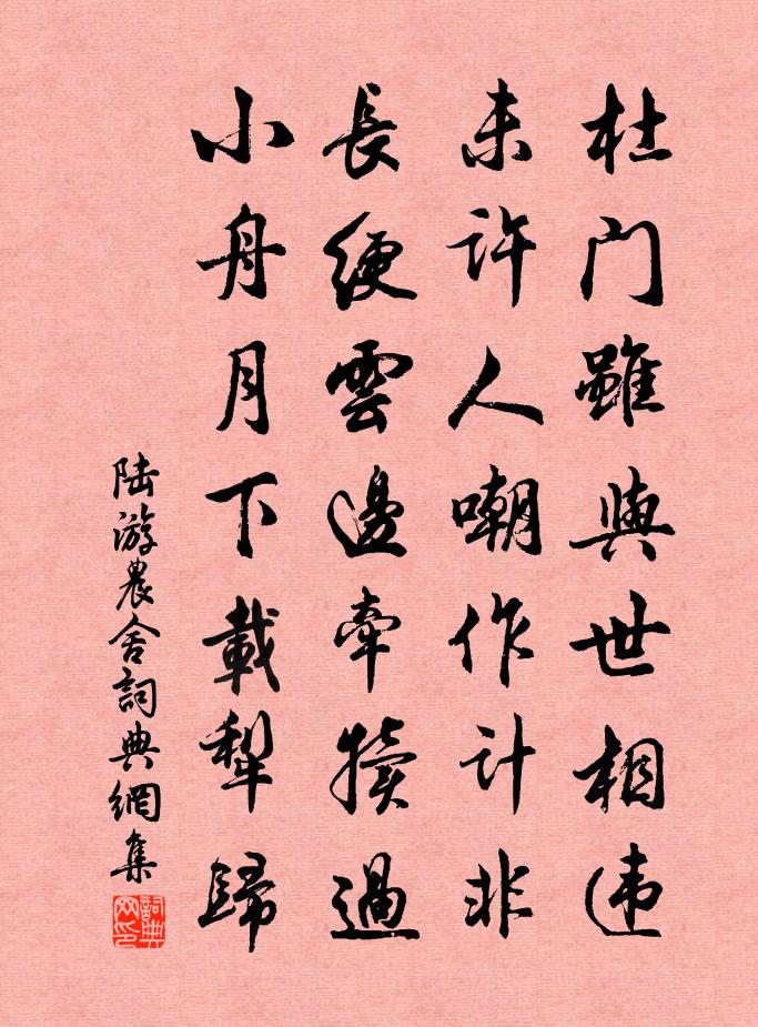 陆游农舍书法作品欣赏