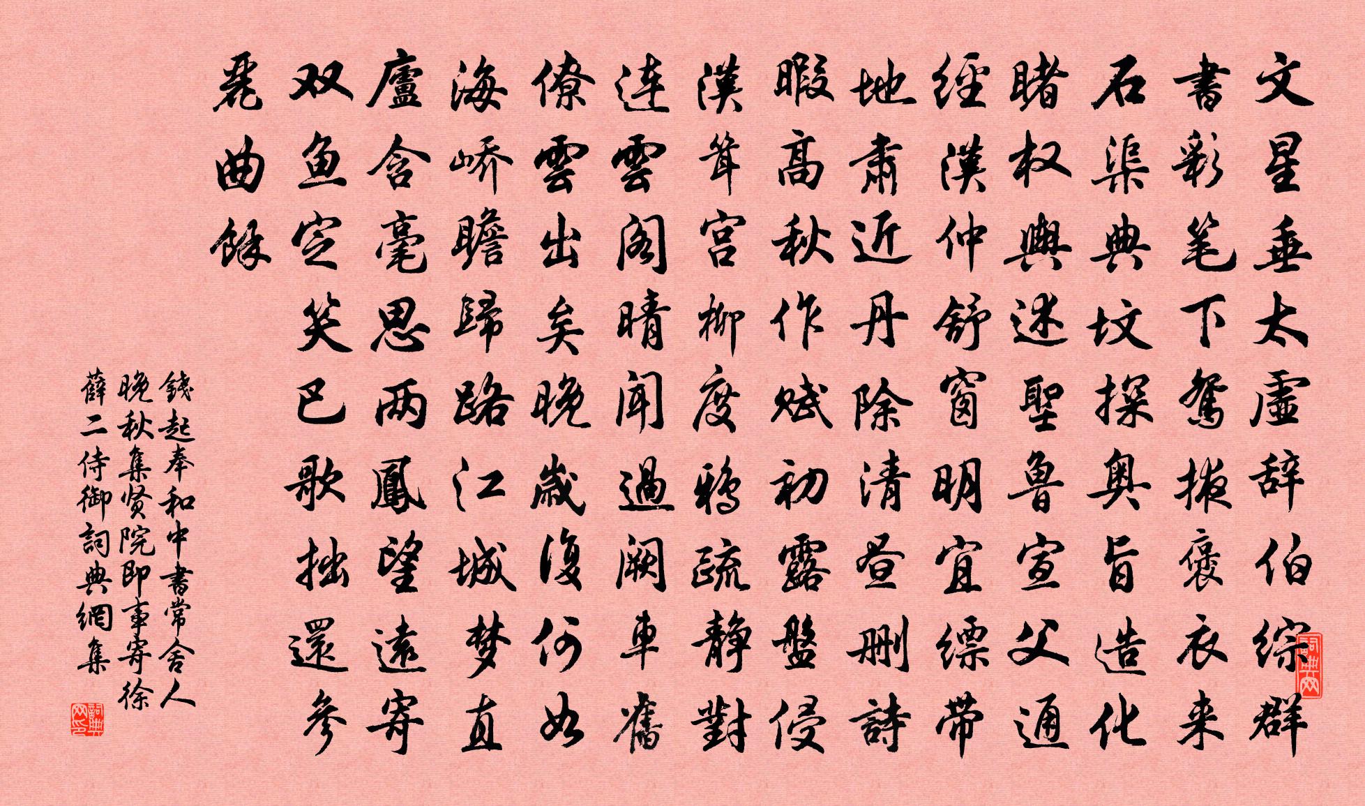 钱起奉和中书常舍人晚秋集贤院即事寄徐薛二侍御书法作品欣赏