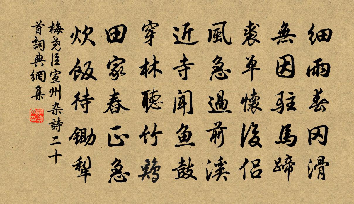 梅尧臣宣州杂诗二十首书法作品欣赏