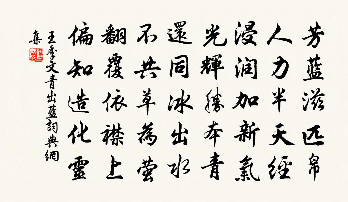 古詩文 青出藍原文 詩詞名句青出藍原文芳藍滋匹帛,人力半天經.