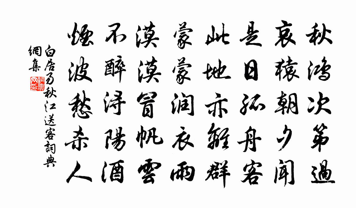 白居易秋江送客書(shū)法作品欣賞