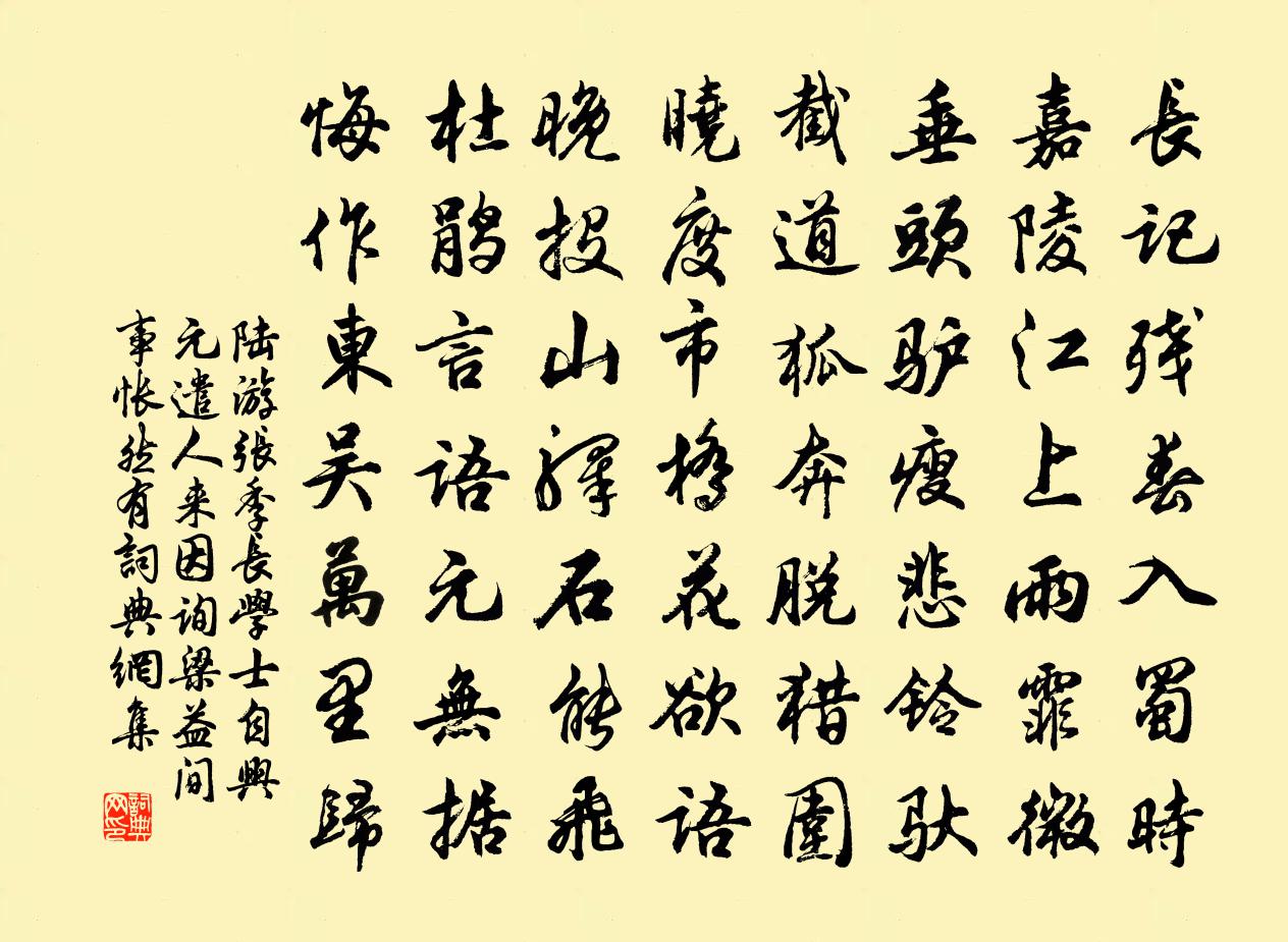 陆游张季长学士自兴元遣人来因询梁益间事怅然有书法作品欣赏