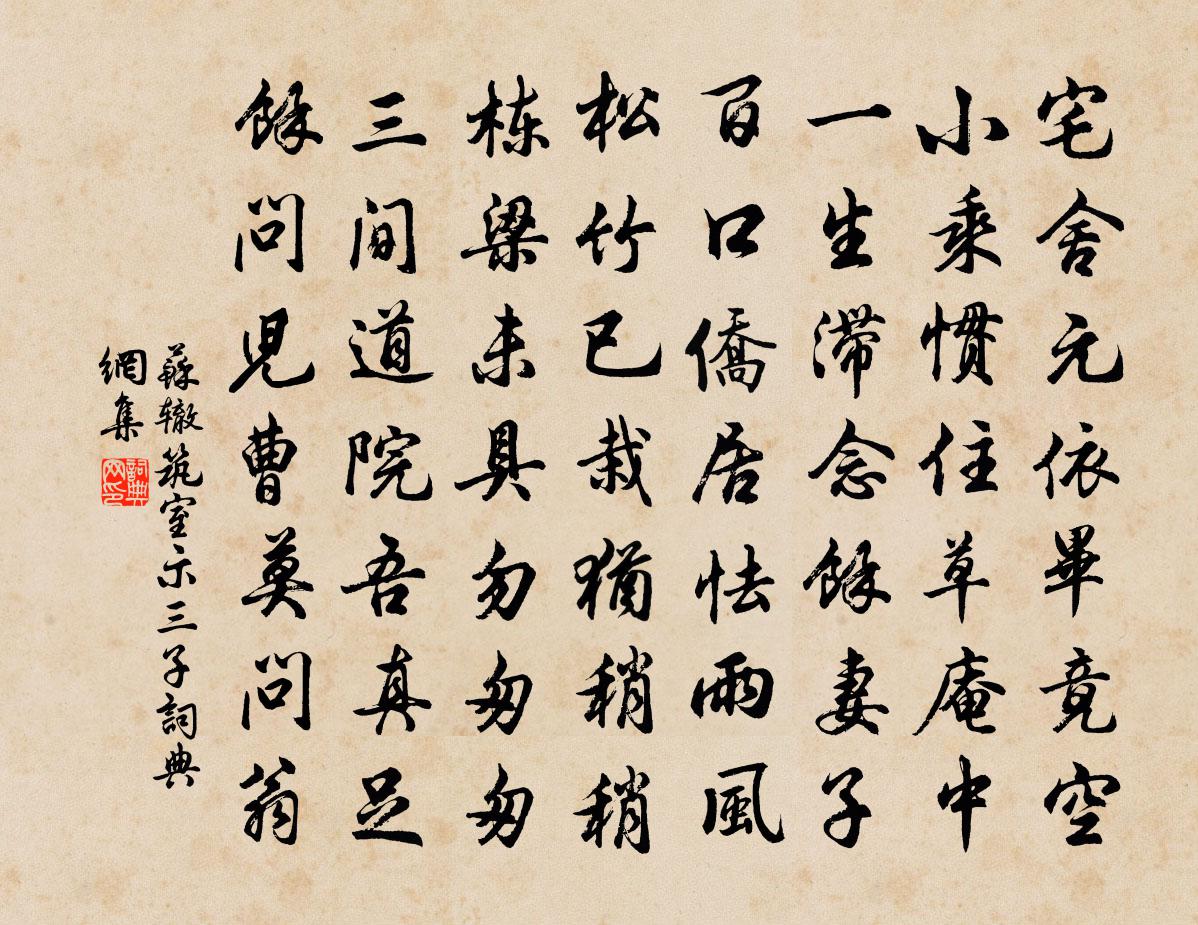 苏辙筑室示三子书法作品欣赏