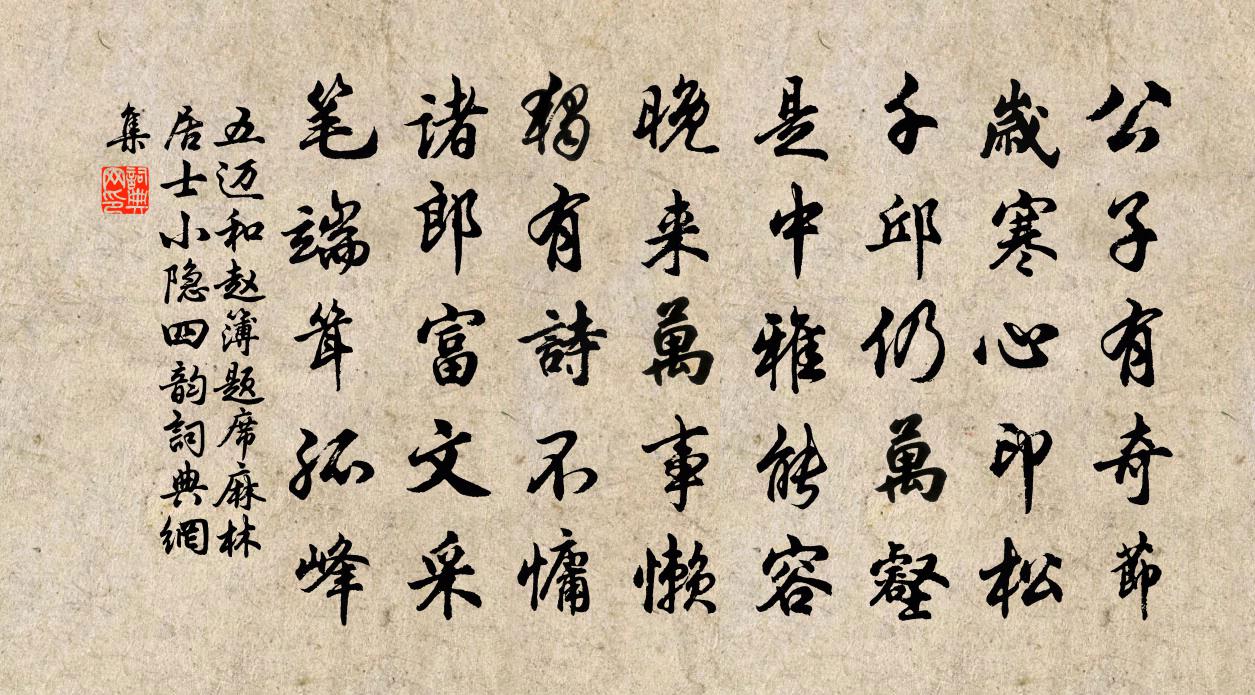 五迈和赵簿题席麻林居士小隐四韵书法作品欣赏