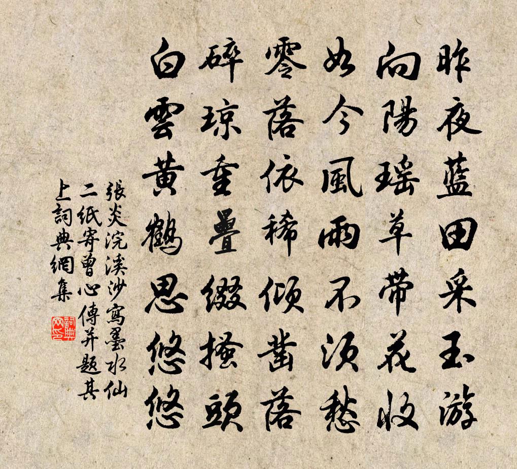 张炎浣溪沙(写墨水仙二纸寄曾心传,并题其上)书法作品欣赏