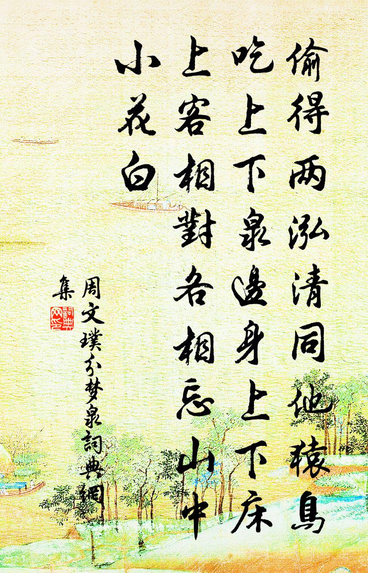 周文璞分夢(mèng)泉書法作品欣賞