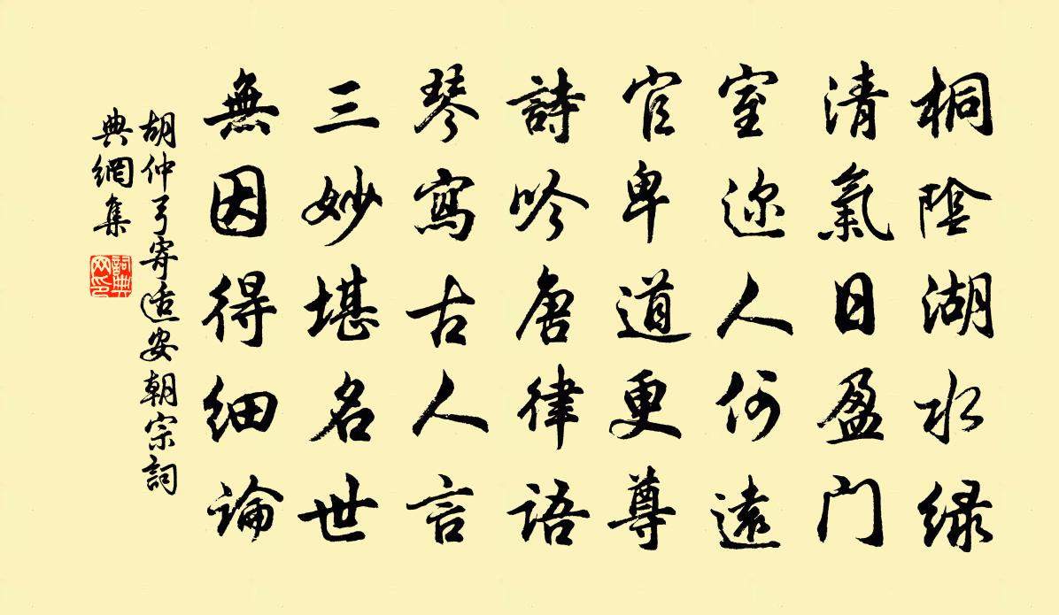 胡仲弓寄适安朝宗书法作品欣赏