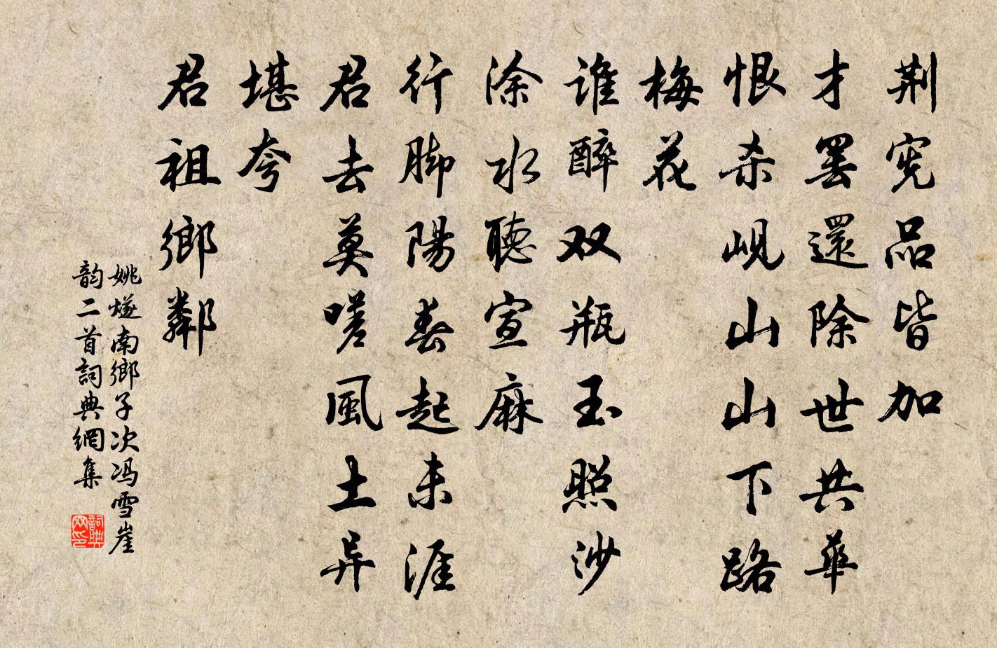 姚燧南乡子 次冯雪崖韵二首书法作品欣赏