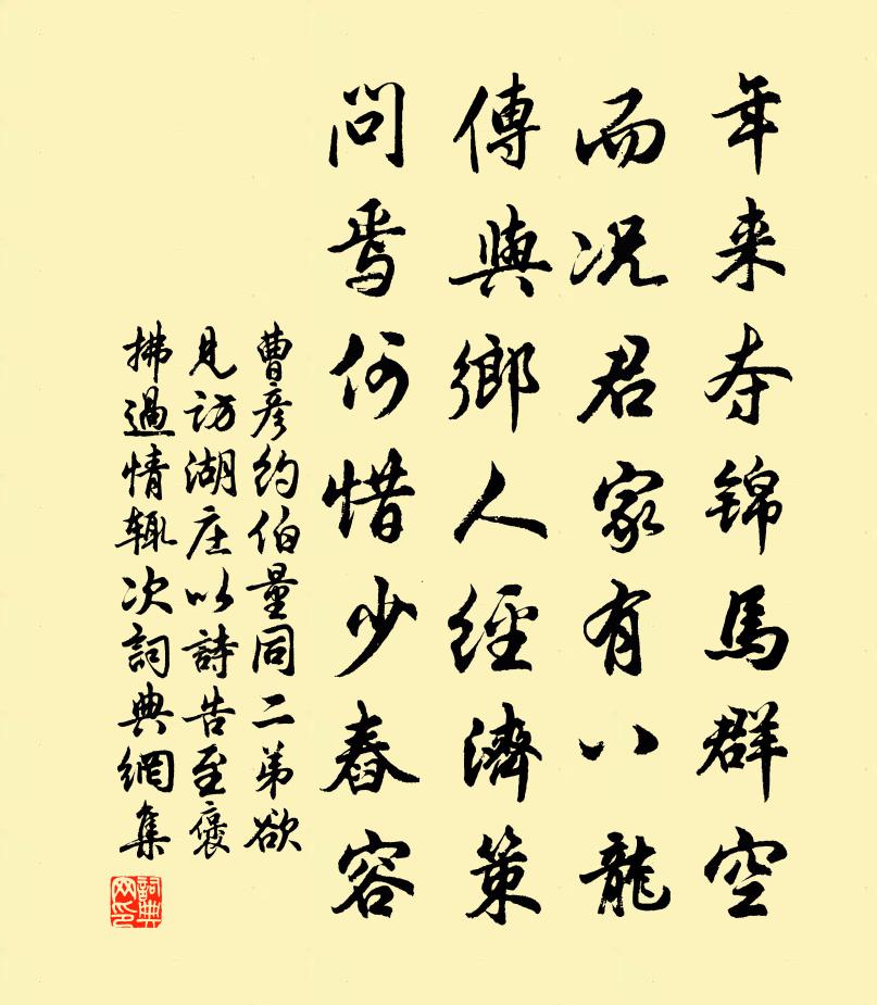 曹彦约伯量同二弟欲见访湖庄以诗告至褒拂过情辄次书法作品欣赏