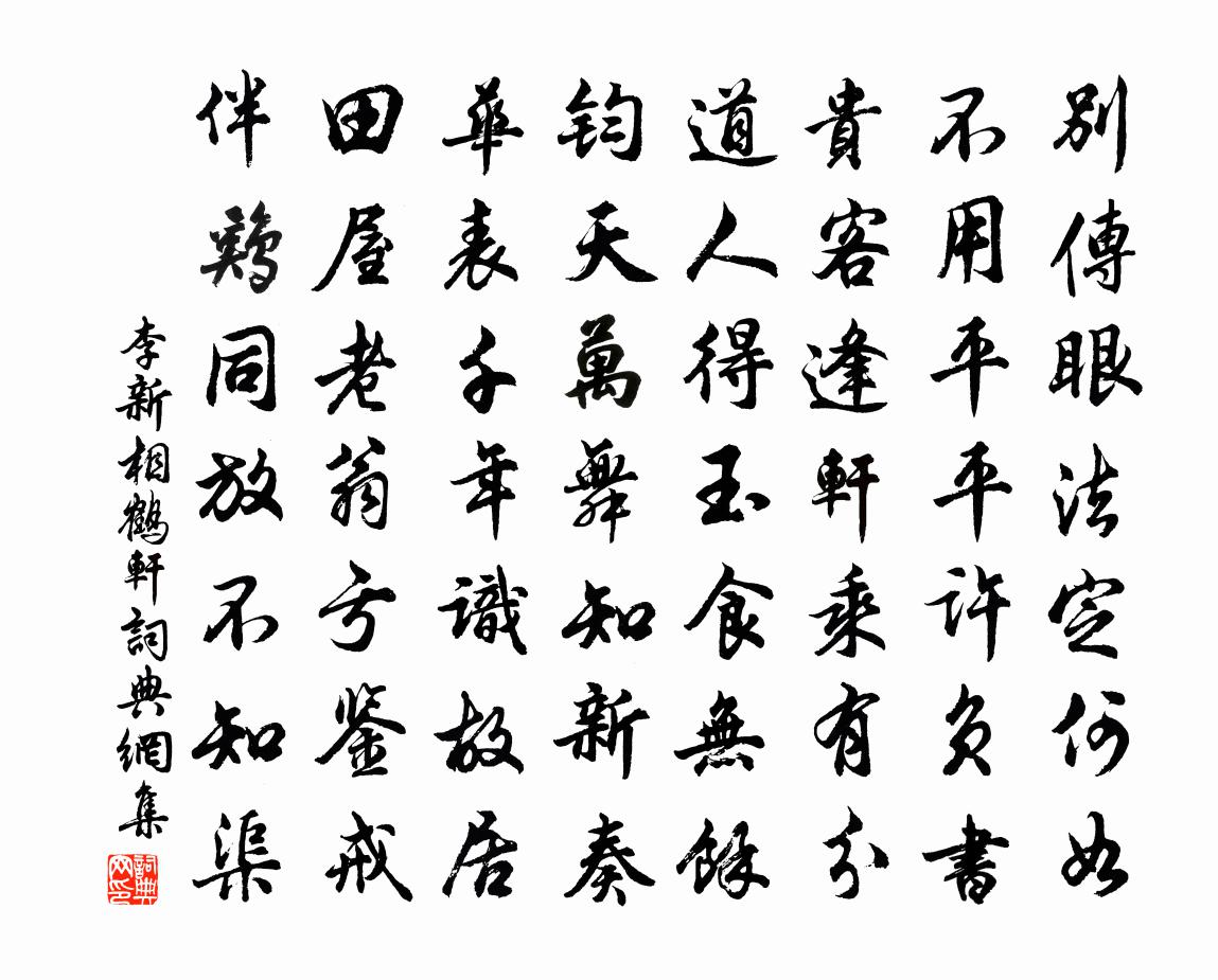 李新相鶴軒書法作品欣賞