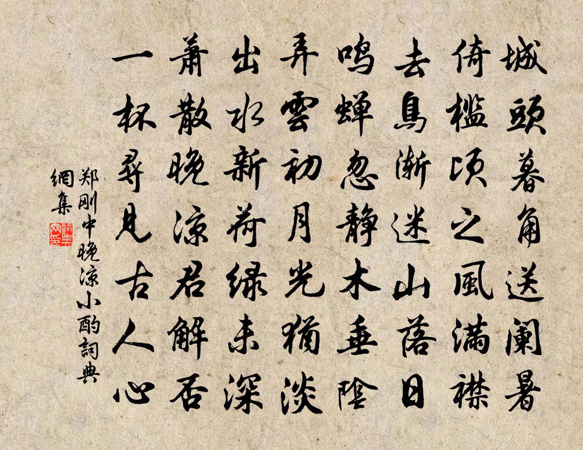 郑刚中晚凉小酌书法作品欣赏