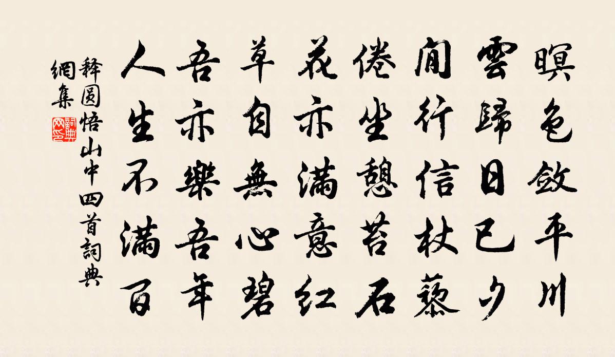 释圆悟山中四首书法作品欣赏