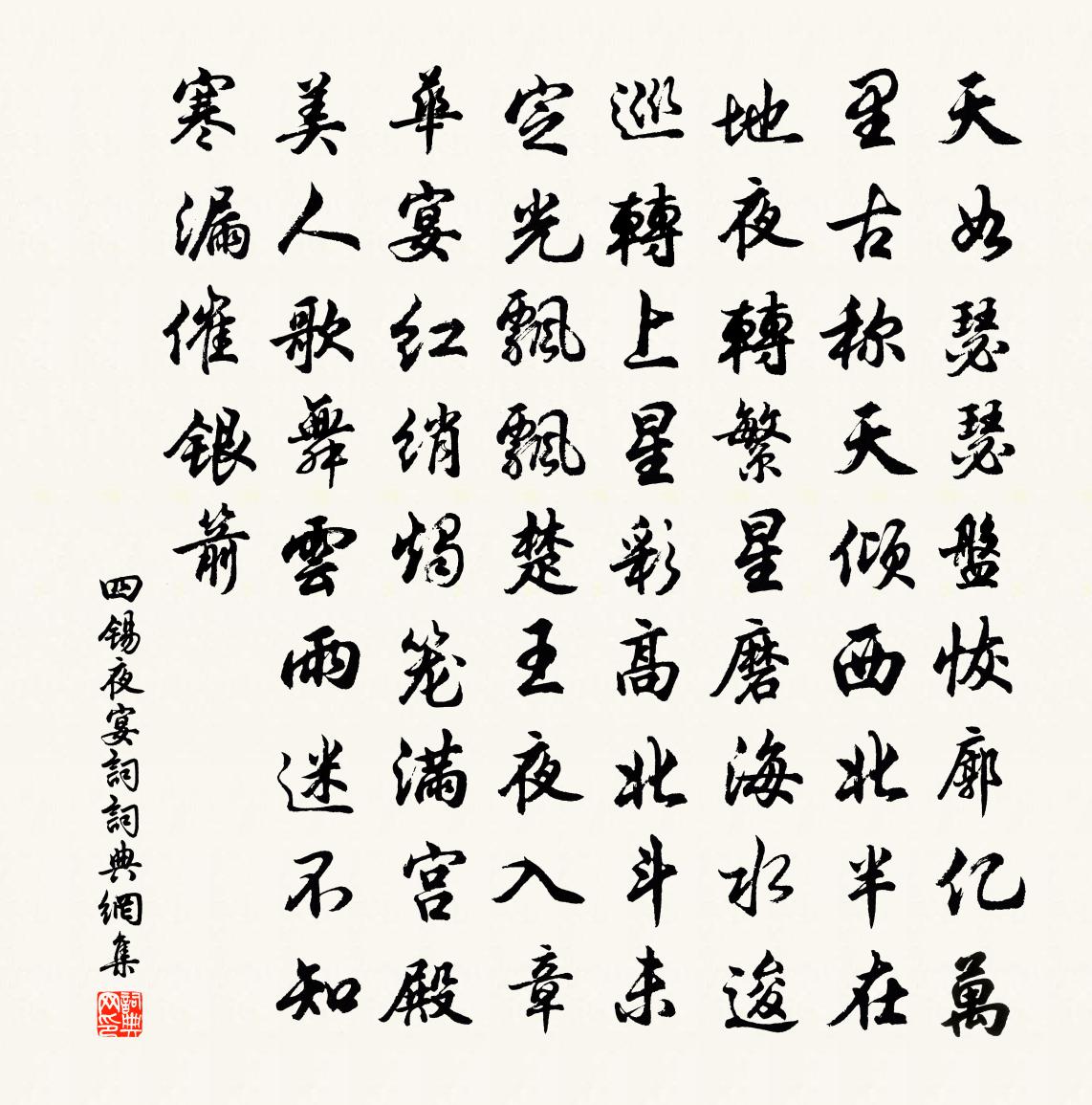 四錫夜宴詞書法作品欣賞