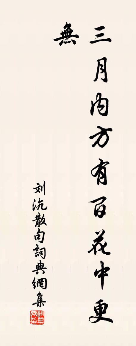 刘沆句书法作品欣赏