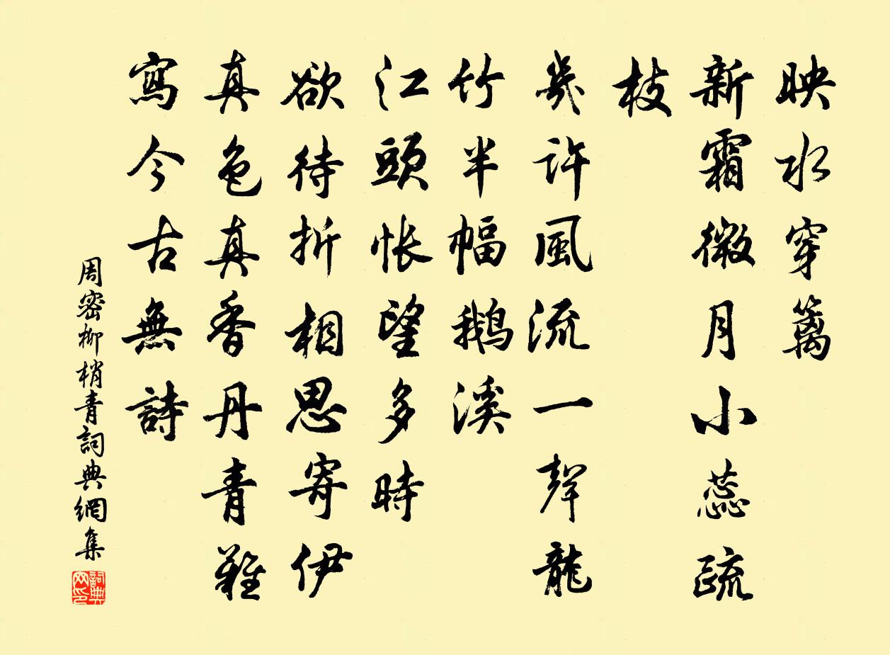 周密柳梢青书法作品欣赏