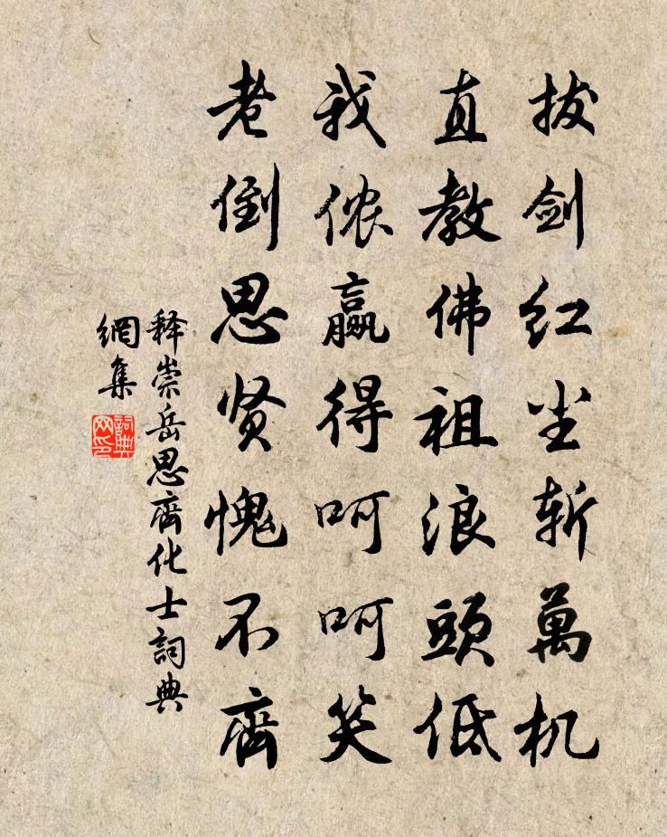 释崇岳思齐化士书法作品欣赏