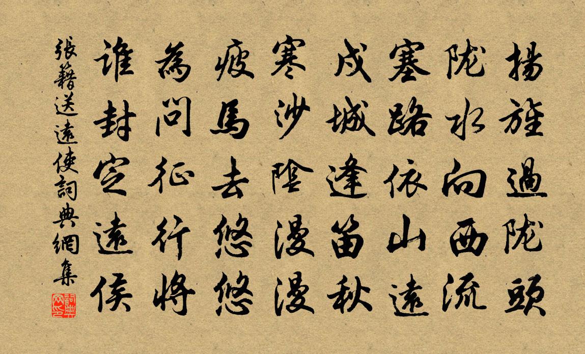 张籍送远使书法作品欣赏