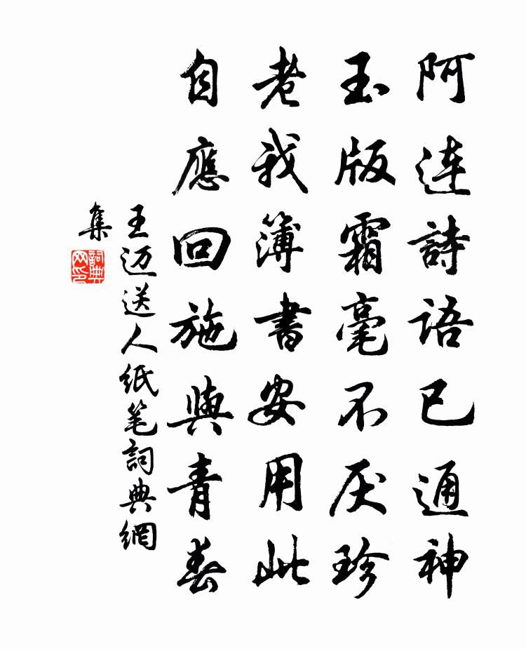 王迈送人纸笔书法作品欣赏