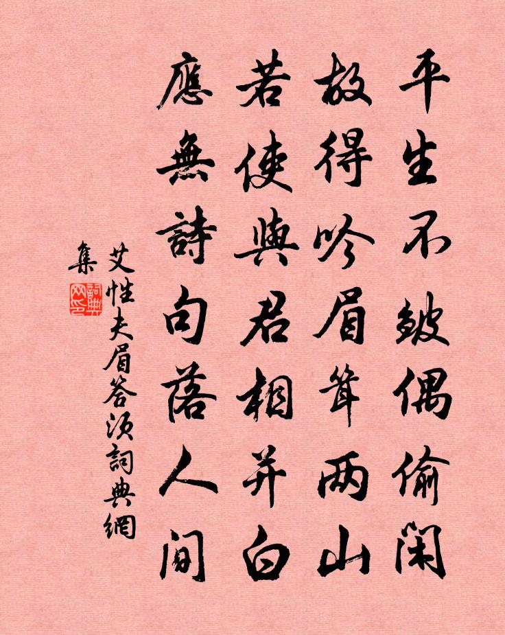 艾性夫眉答须书法作品欣赏