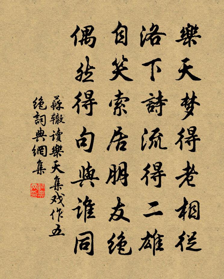 苏辙读乐天集戏作五绝书法作品欣赏