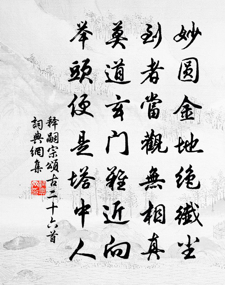 释嗣宗颂古二十六首书法作品欣赏