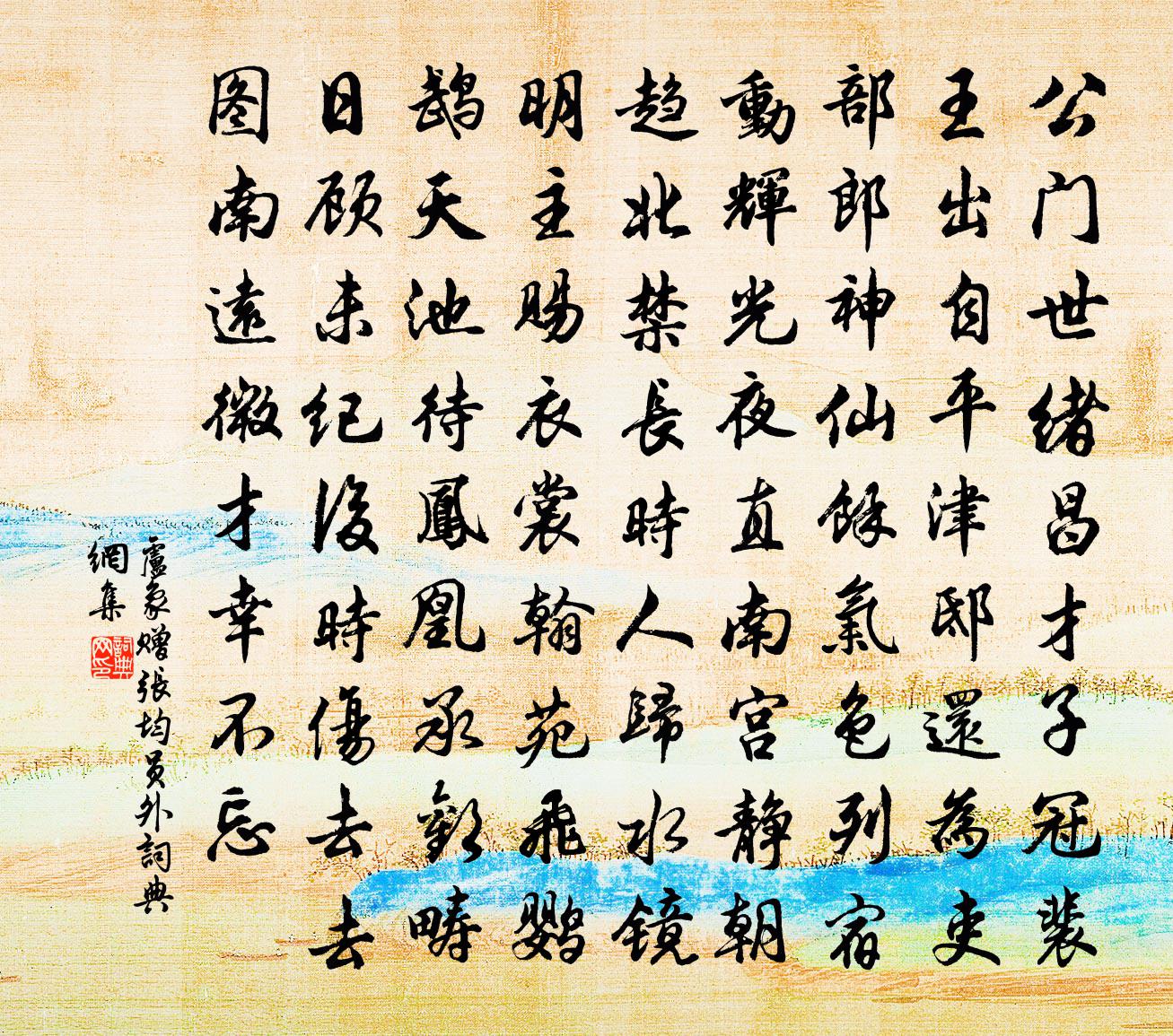 卢象赠张均员外书法作品欣赏