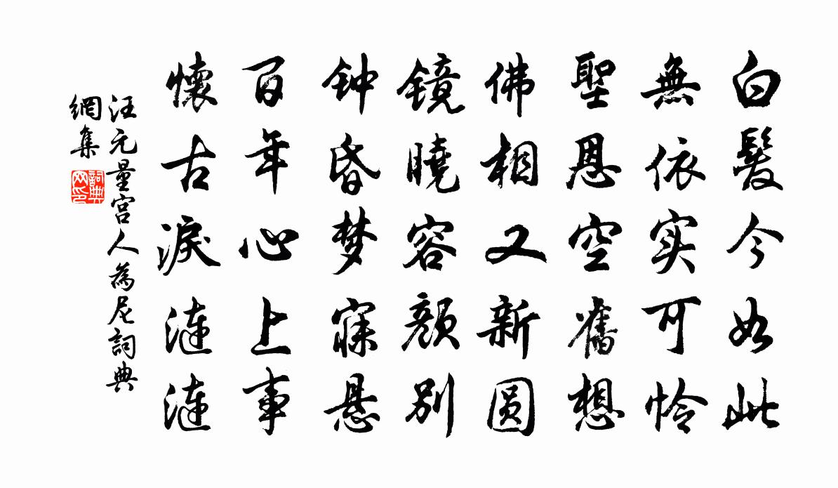 汪元量宫人为尼书法作品欣赏