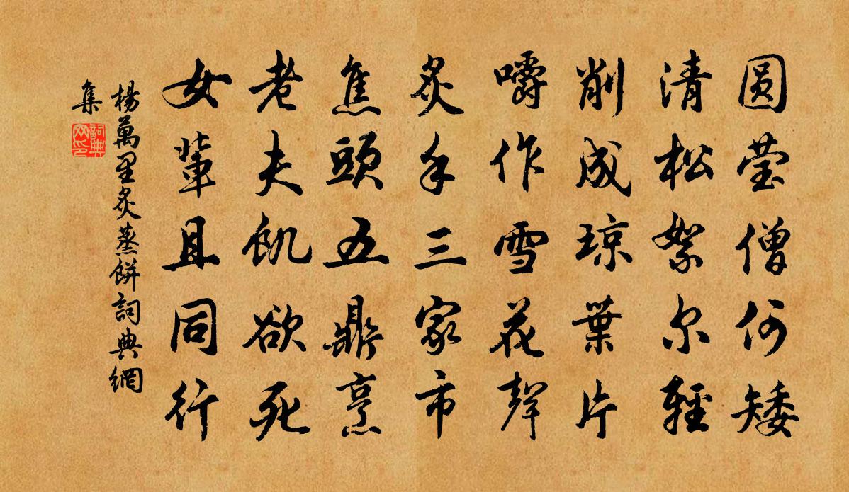 杨万里炙蒸饼书法作品欣赏