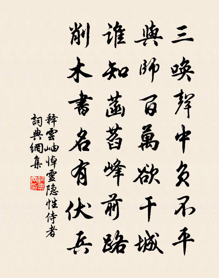 释云岫悼灵隐性侍者书法作品欣赏