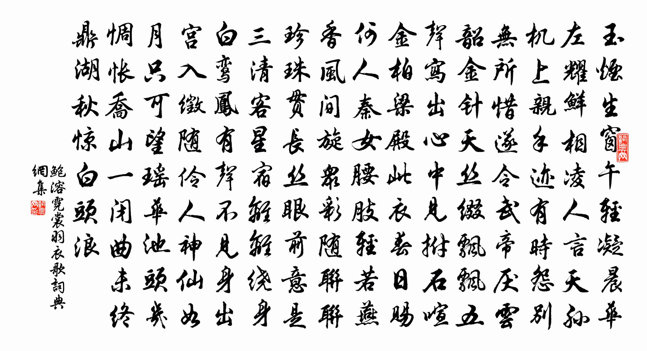 鮑溶霓裳羽衣歌書法作品欣賞