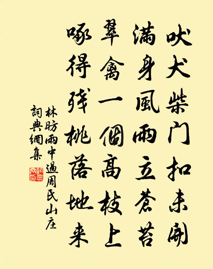 林昉雨中过周氏山庄书法作品欣赏