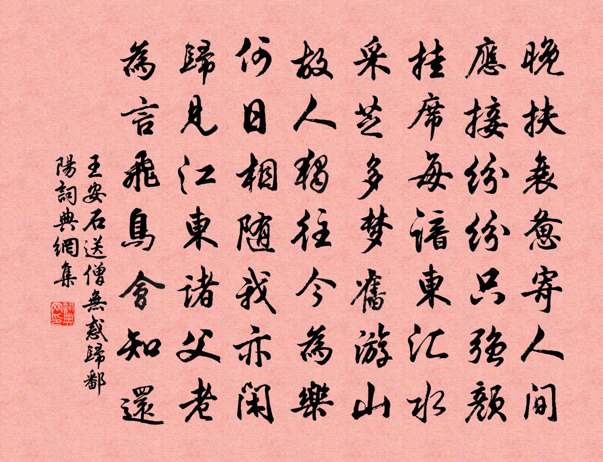 王安石送僧无惑归鄱阳书法作品欣赏