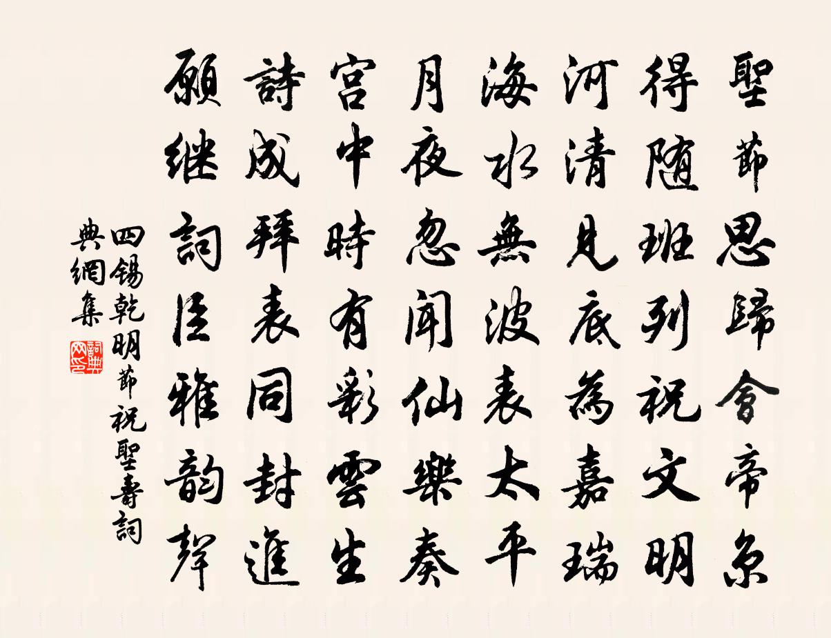 四錫乾明節(jié)祝圣壽書法作品欣賞