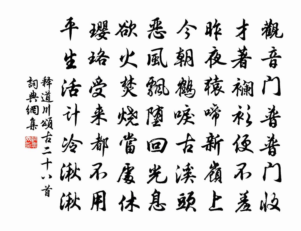 释道川颂古二十八首书法作品欣赏