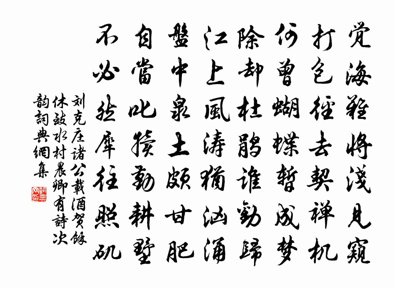 刘克庄诸公载酒贺余休致水村农卿有诗次韵书法作品欣赏