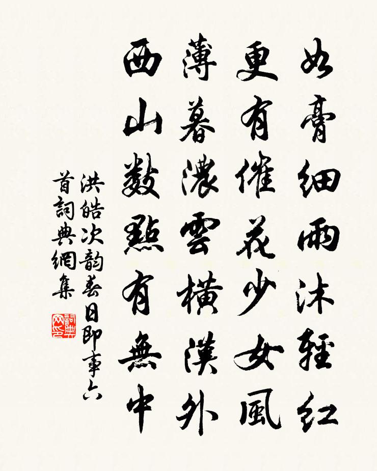 洪皓次韵春日即事六首书法作品欣赏