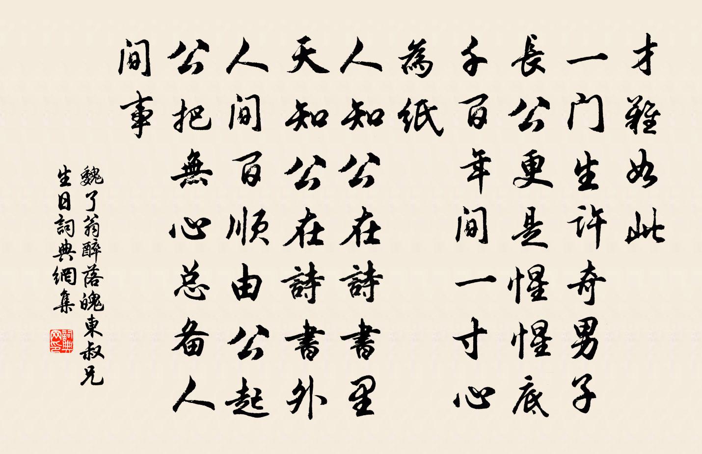 魏了翁醉落魄(东叔兄生日)书法作品欣赏